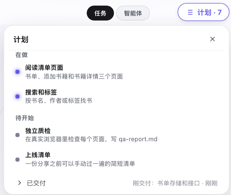 点“计划 · 7”按钮打开的计划面板：两个任务在做，两个待开始，已交付的收起在下面。